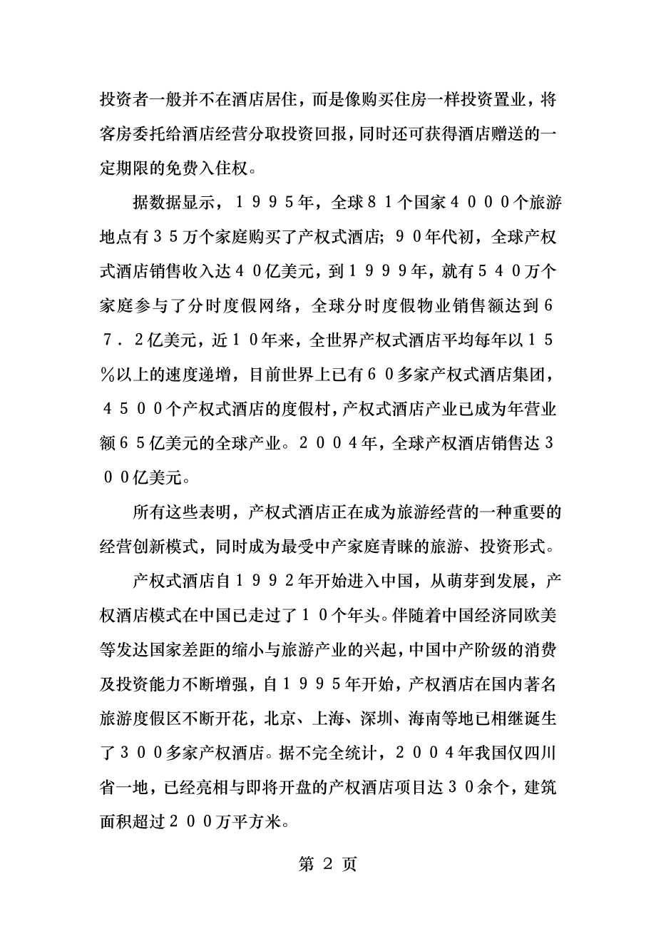 我国产权式酒店的现状问题及对策.docx_第2页