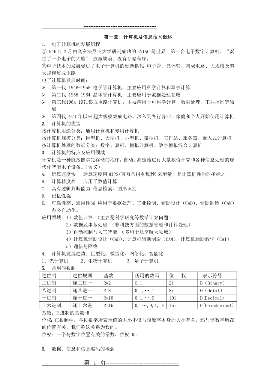 大学计算机基础超详细知识点总结(23页).doc_第1页