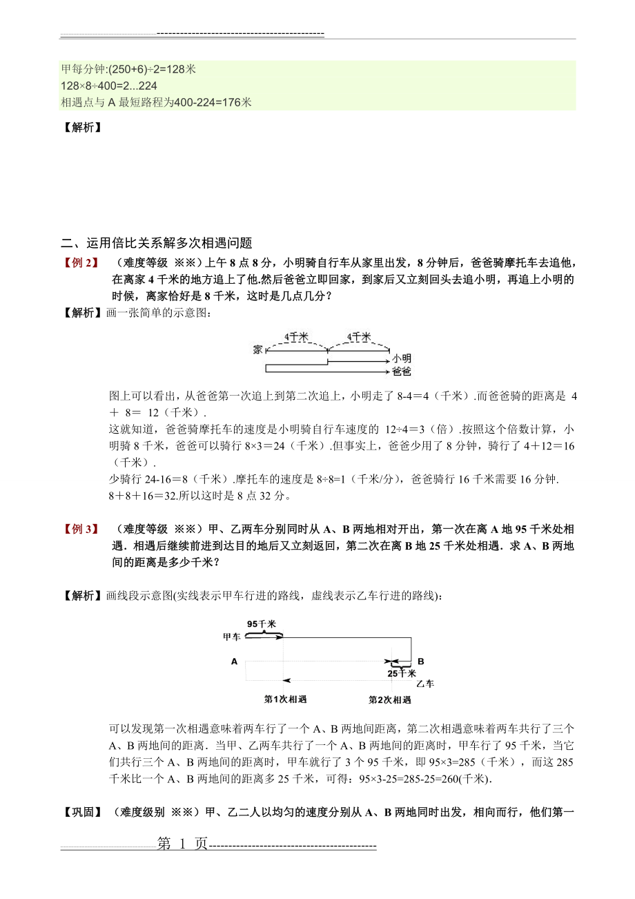 多次相遇和追及问题(15页).doc_第2页