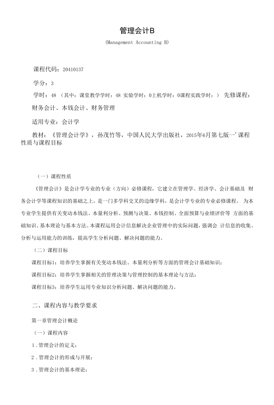 《管理会计B》课程教学大纲（本科）.docx_第1页