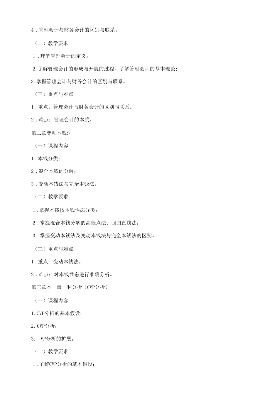 《管理会计B》课程教学大纲（本科）.docx_第2页