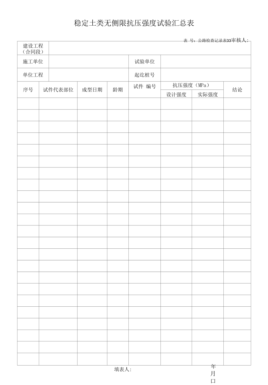 稳定土类无侧限抗压强度试验汇总表.docx_第1页