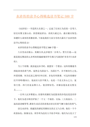 水浒传的读书心得精选读书笔记500字.docx