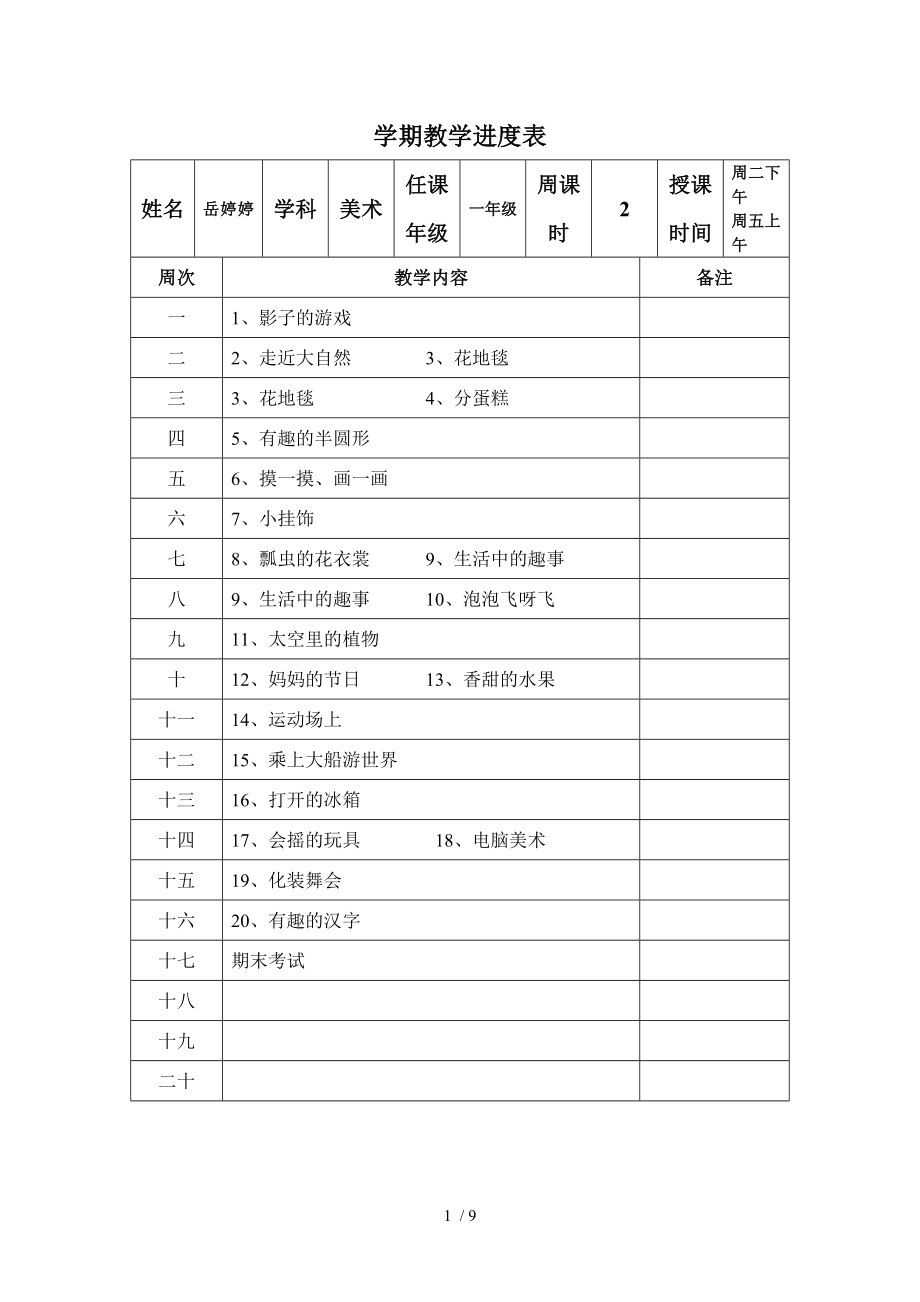 人教版小学美术进度表下册.doc_第1页