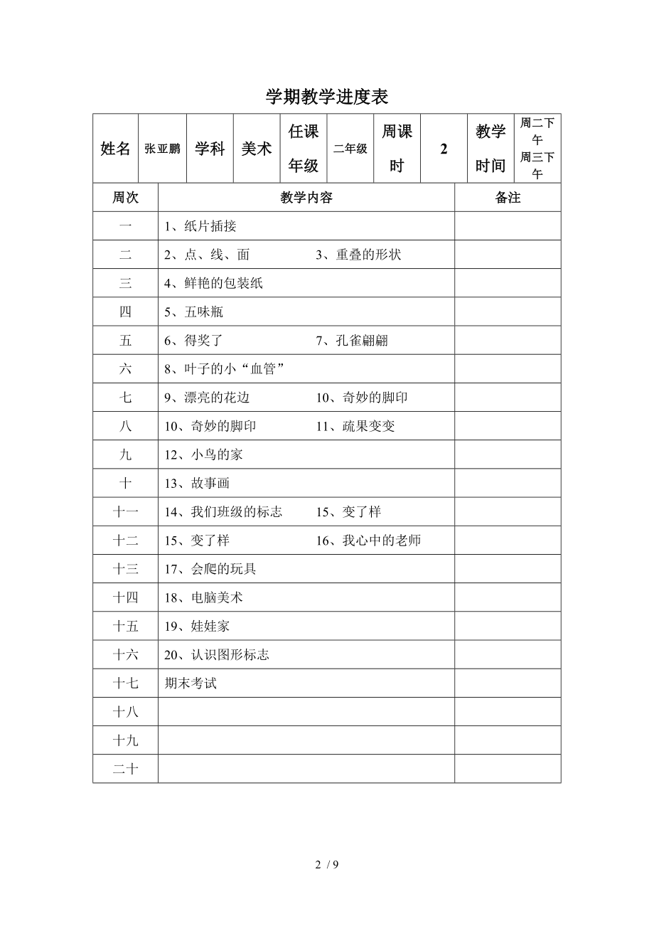 人教版小学美术进度表下册.doc_第2页