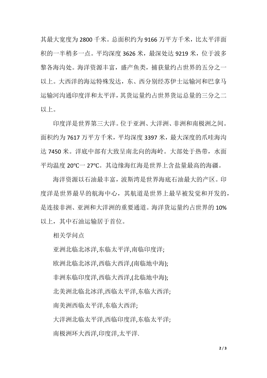 七年级上册大洋和大洲的知识点.docx_第2页