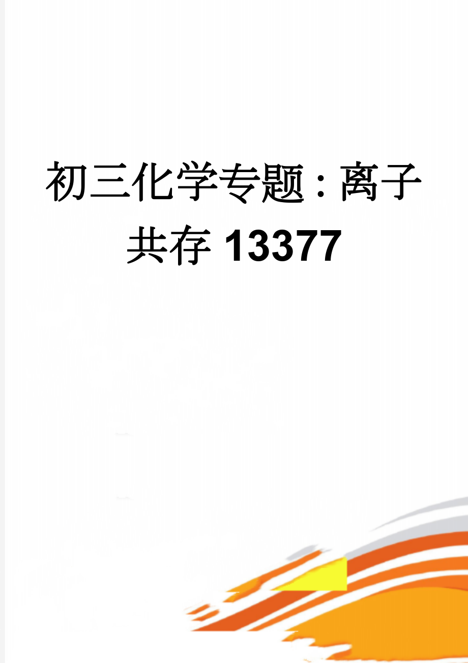 初三化学专题：离子共存13377(5页).doc_第1页