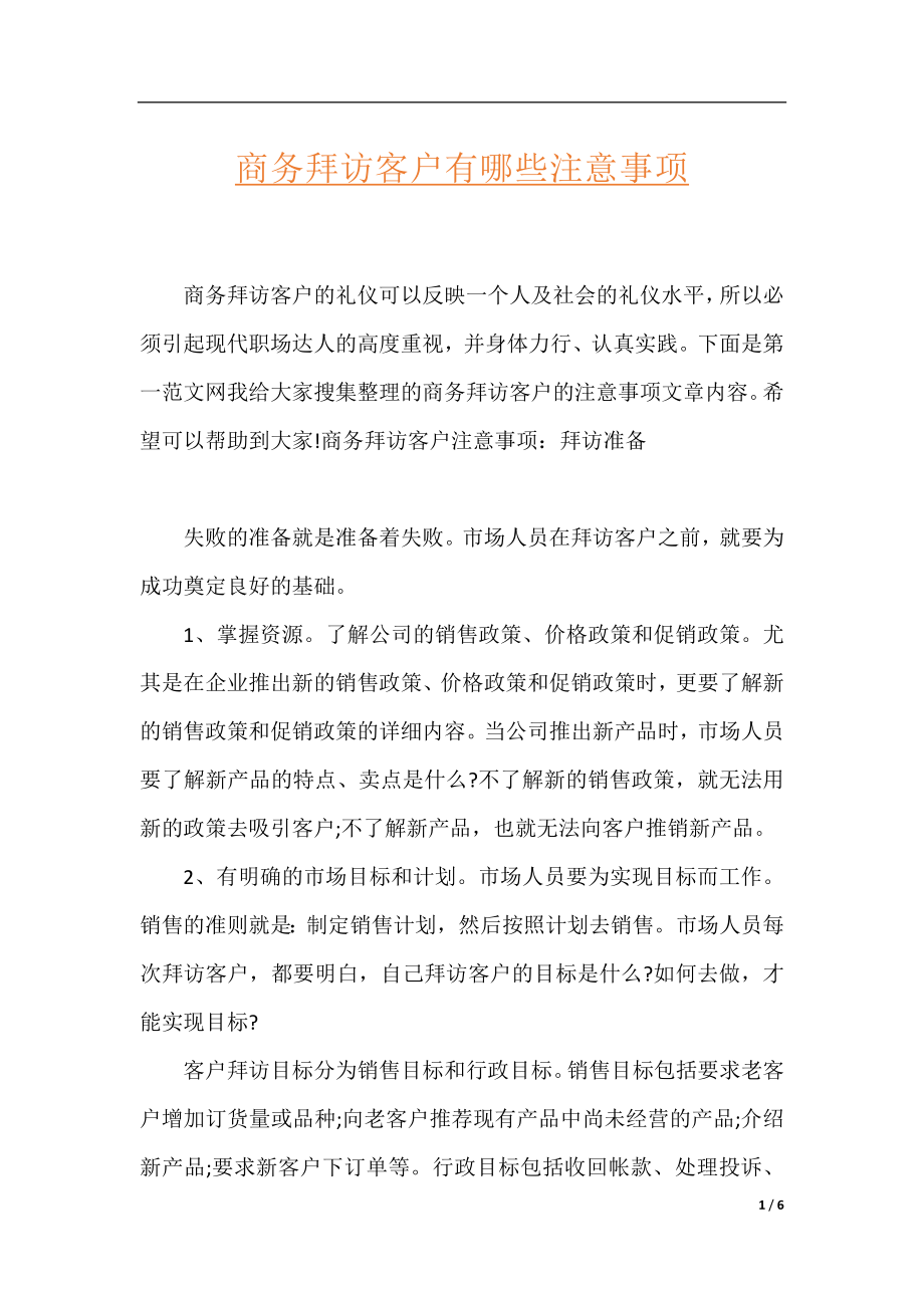 商务拜访客户有哪些注意事项.docx_第1页