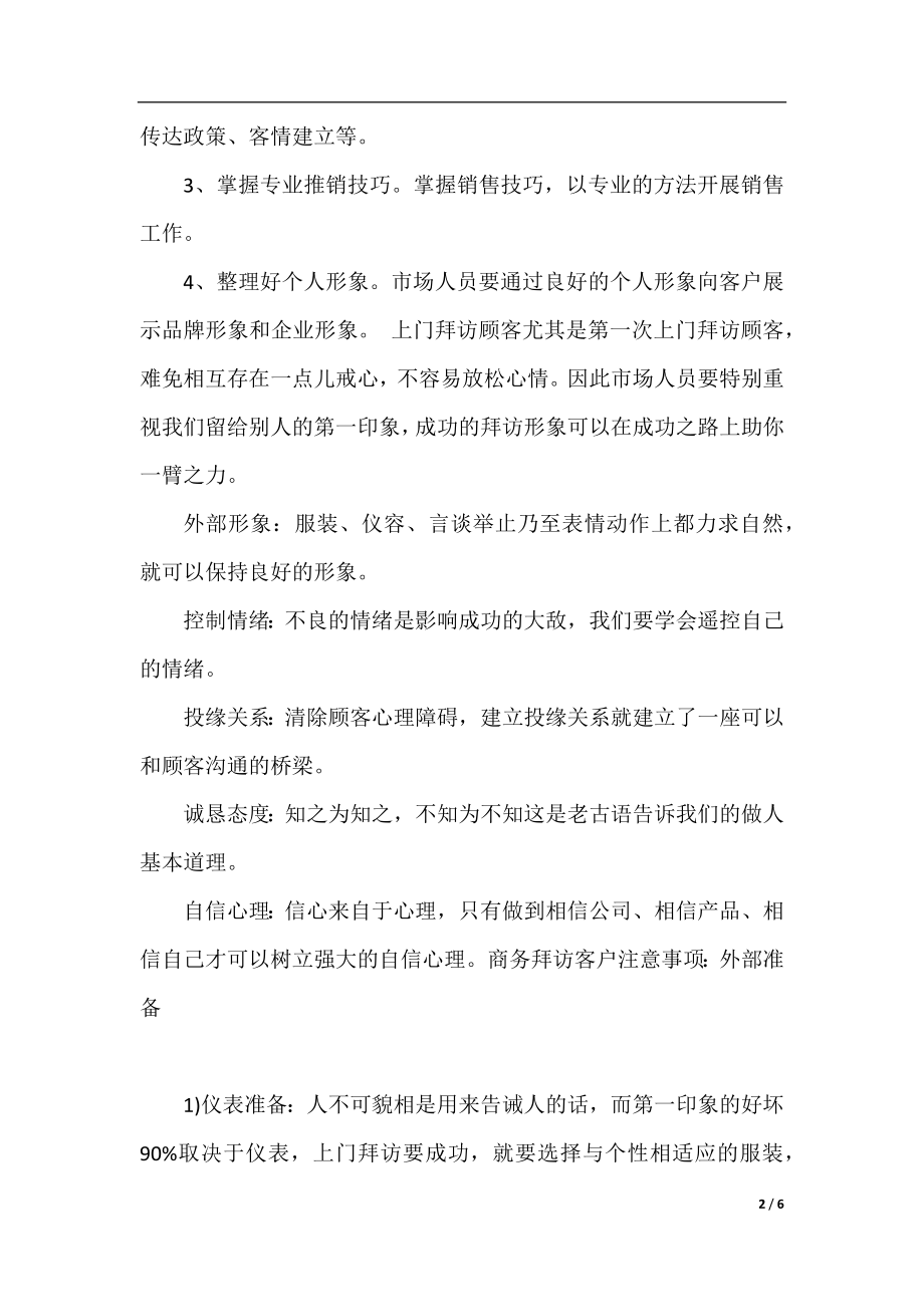 商务拜访客户有哪些注意事项.docx_第2页