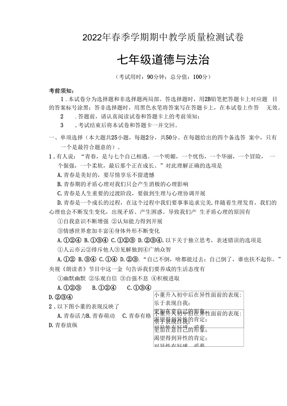 广西百色地区2021-2022学年七年级下学期期中教学质量调研测试道德与法治试题.docx_第1页