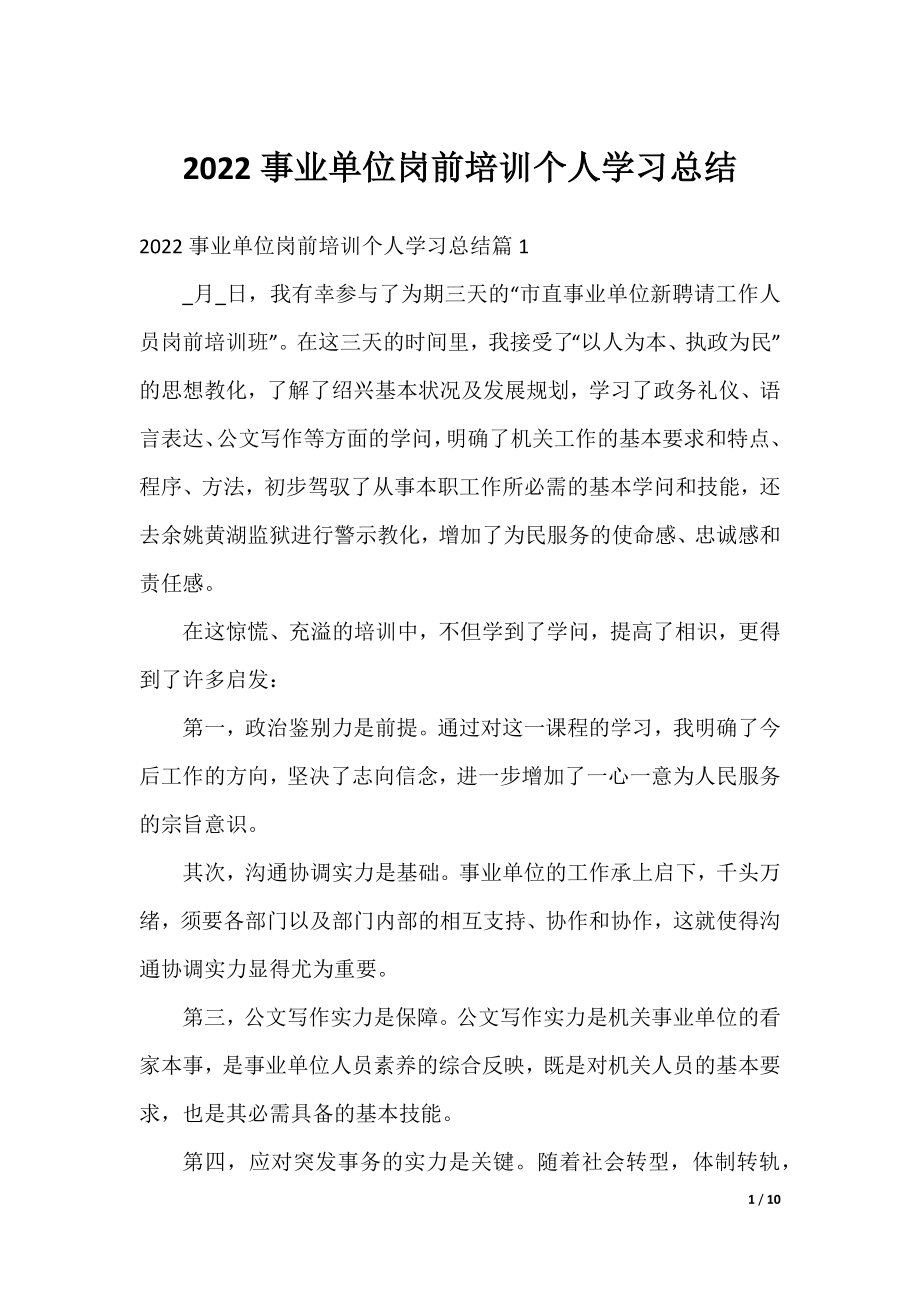 2022事业单位岗前培训个人学习总结.docx_第1页