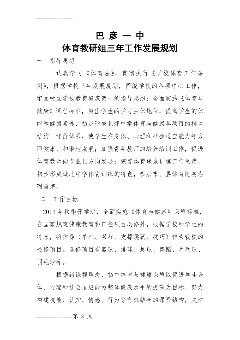 体育教研组三年工作发展规划(26页).doc_第2页