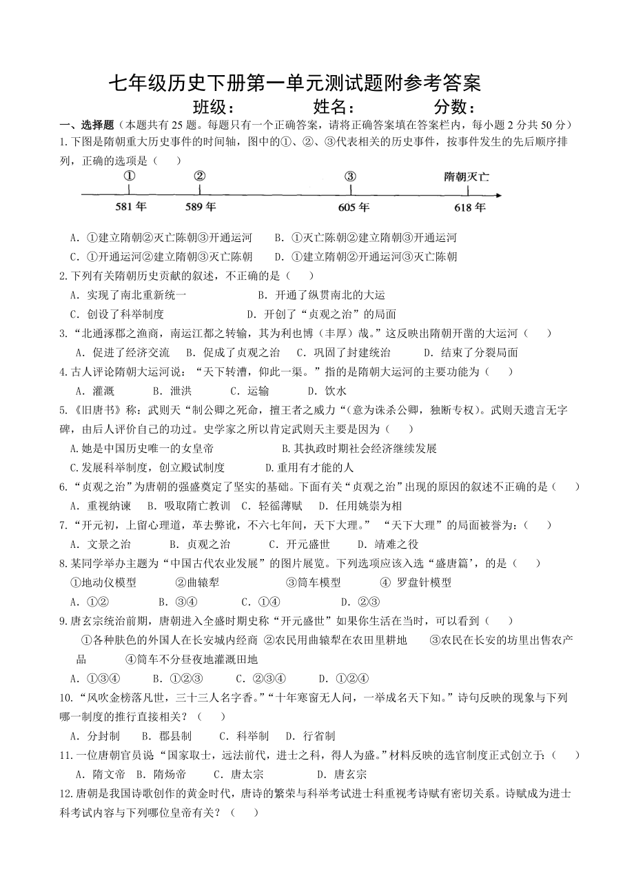 人教版七年级历史下册第一单元隋唐时期繁荣与开放的时代测试题.doc_第1页