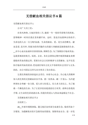 无偿献血相关倡议书6篇.docx