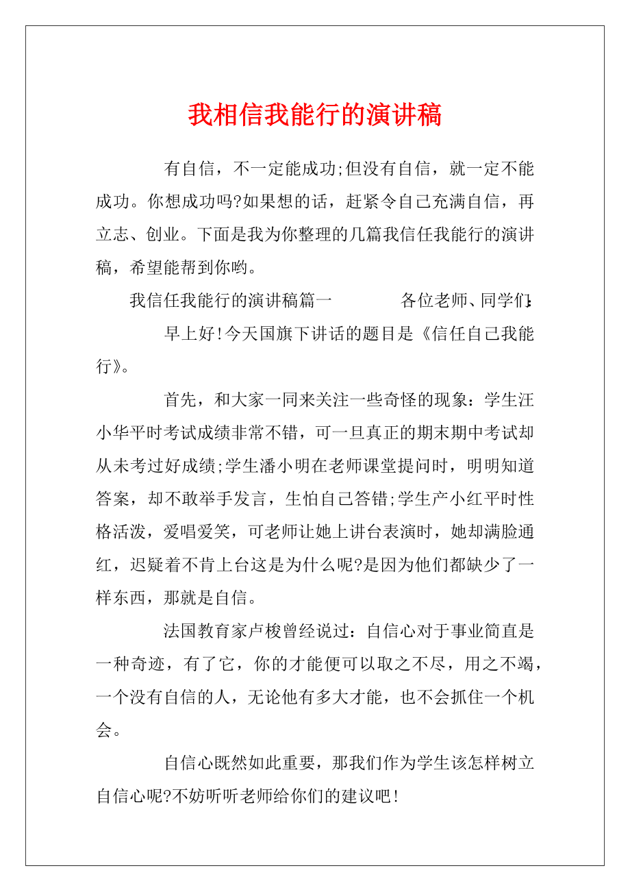 我相信我能行的演讲稿.docx_第1页