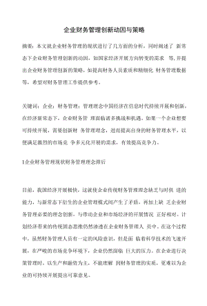 企业财务管理创新动因与策略.docx