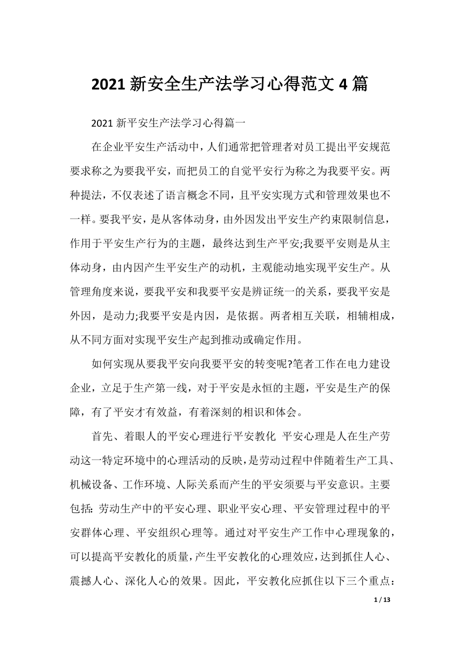 2021新安全生产法学习心得范文4篇.docx_第1页