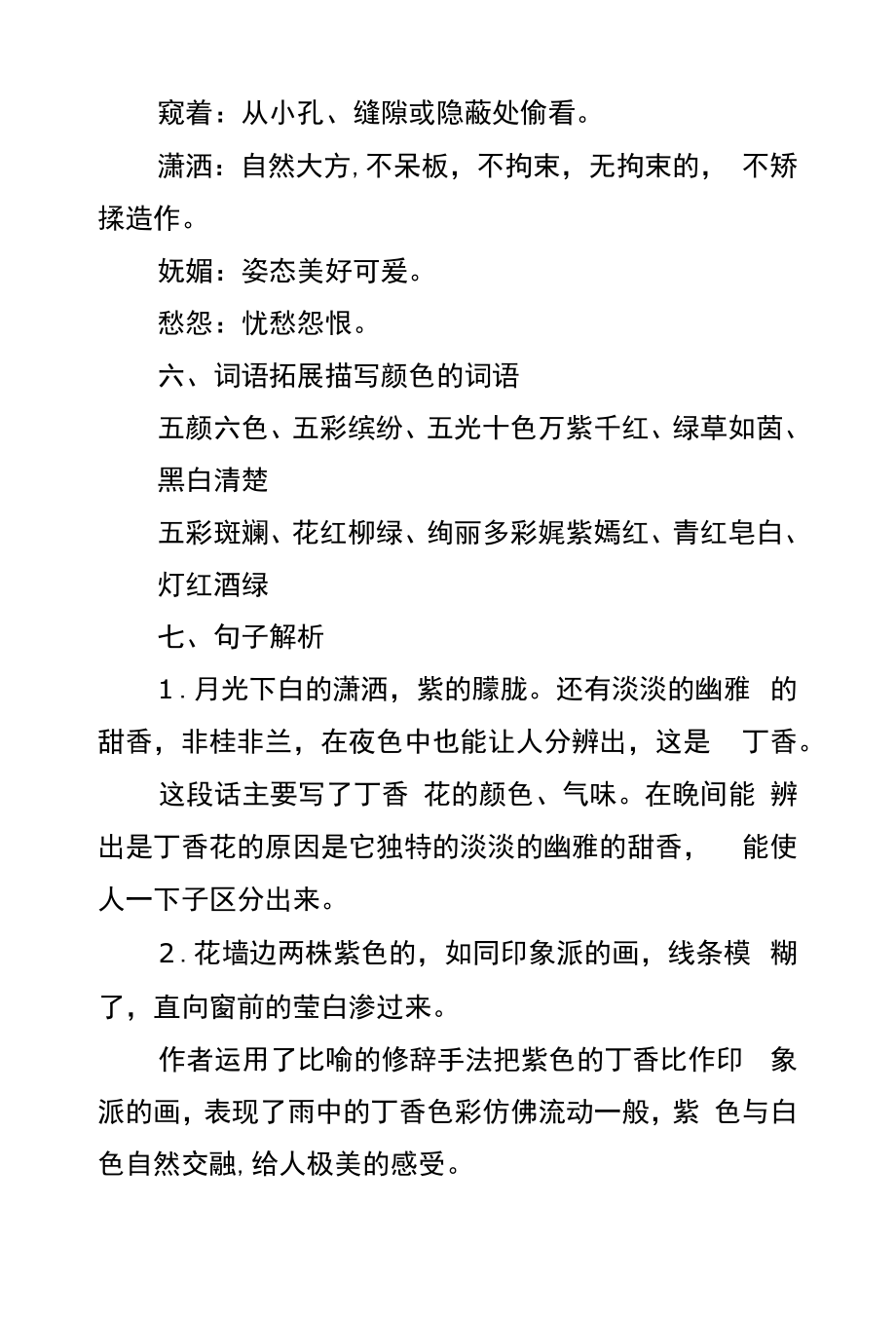 部编版六年级语文第一单元知识点：《丁香结》.docx_第2页