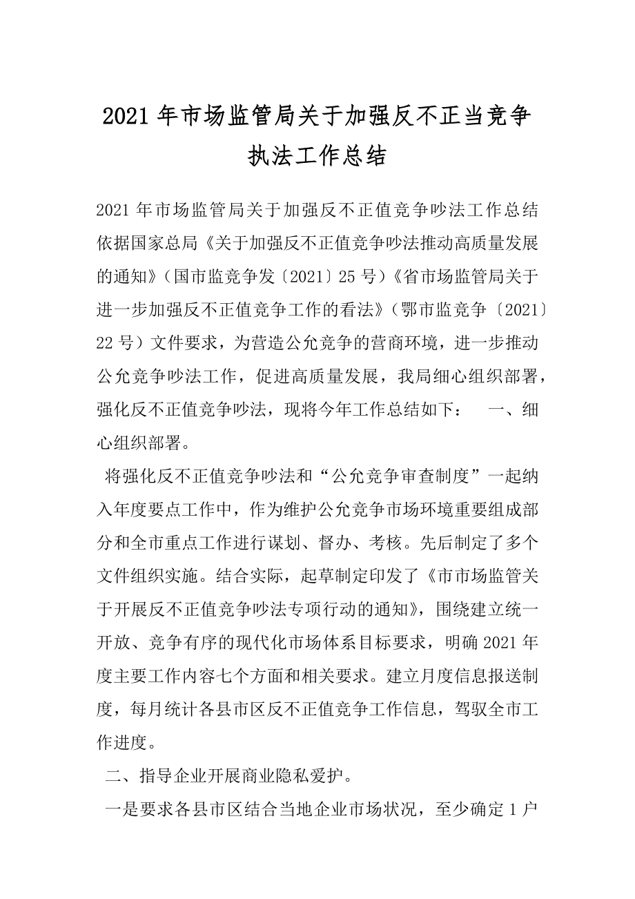 2021年市场监管局关于加强反不正当竞争执法工作总结.docx_第1页