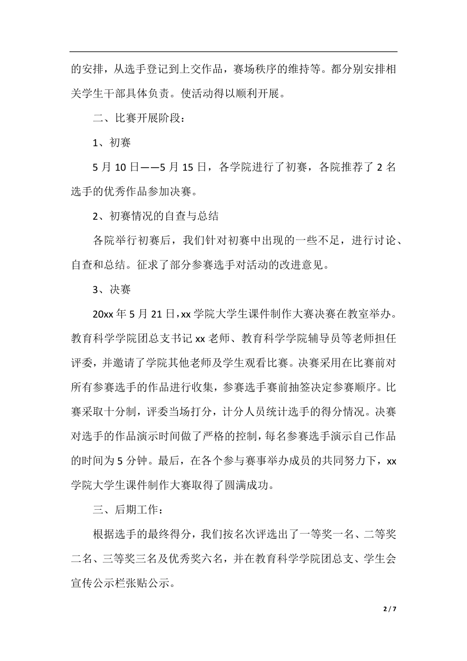 课件制作比赛活动总结模板.docx_第2页