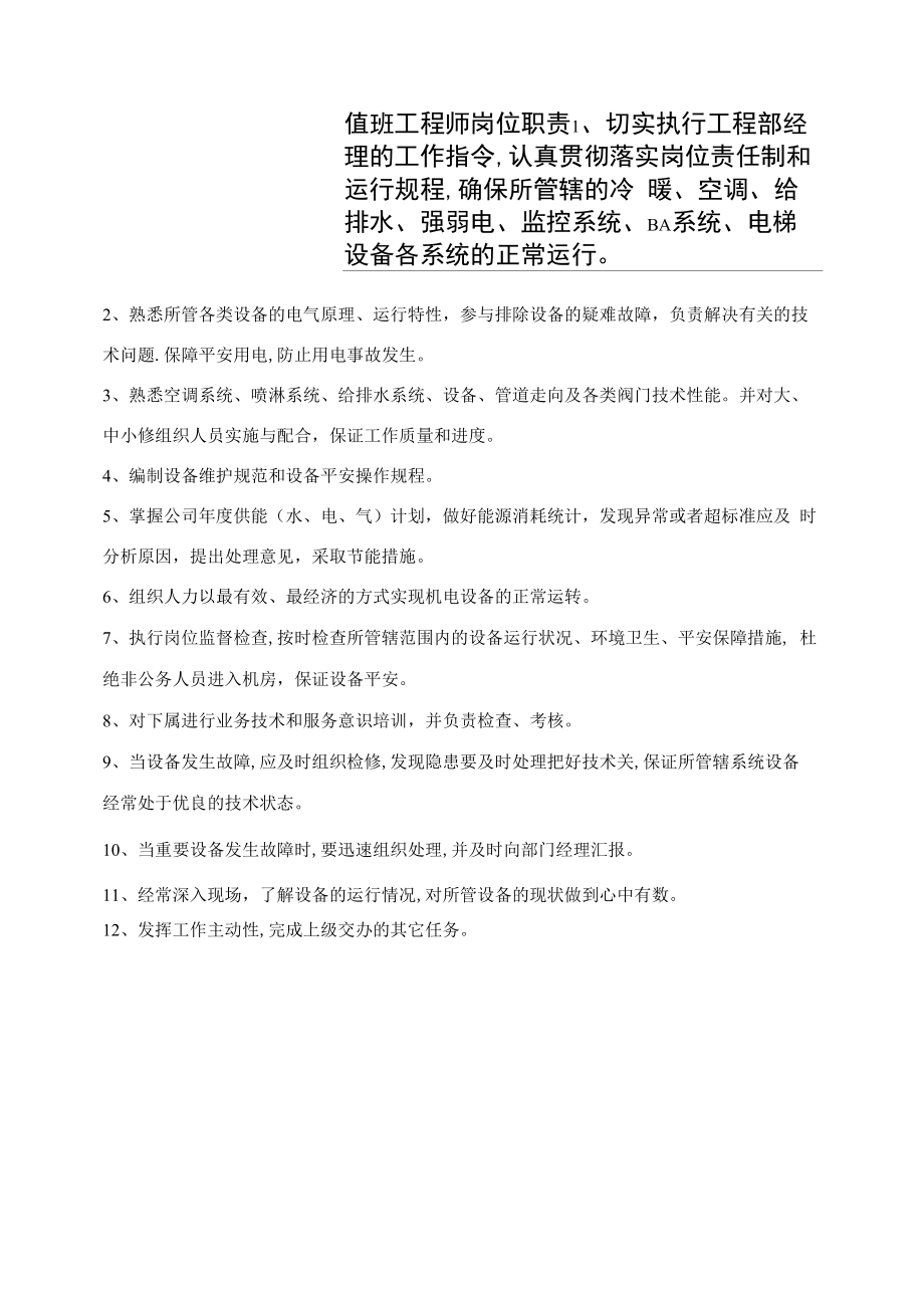 值班工程师岗位职责.docx_第1页