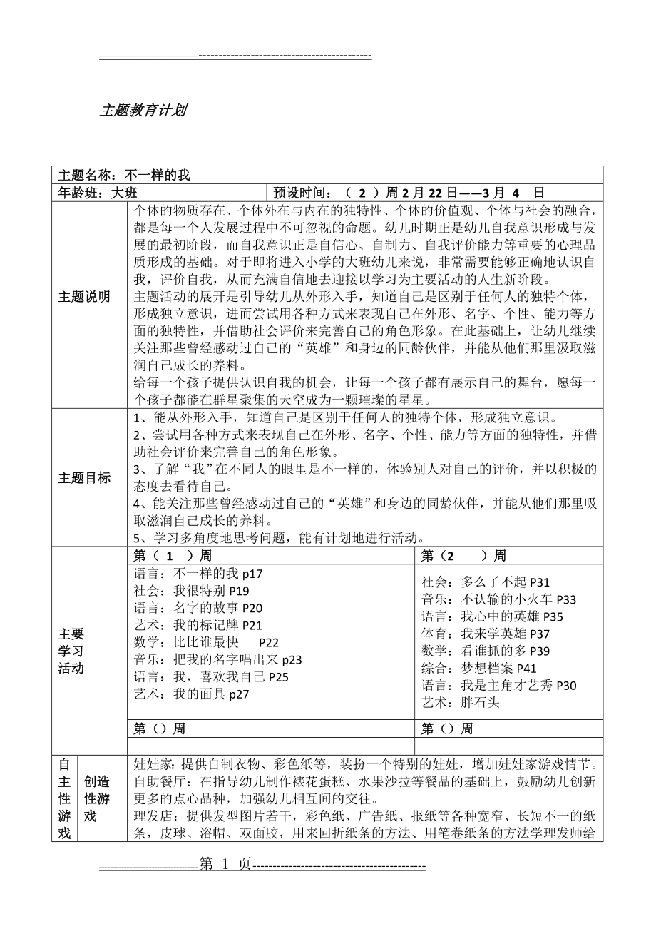 大班下学期主题计划(17页).doc_第1页