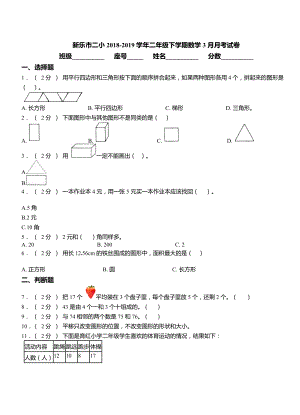 新乐市二小2018-2019学年二年级下学期数学3月月考试卷.doc