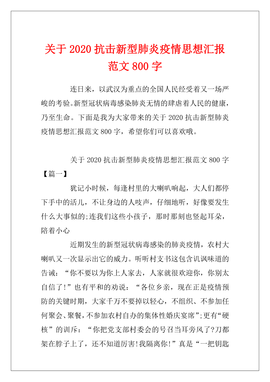 关于2020抗击新型肺炎疫情思想汇报范文800字.docx_第1页