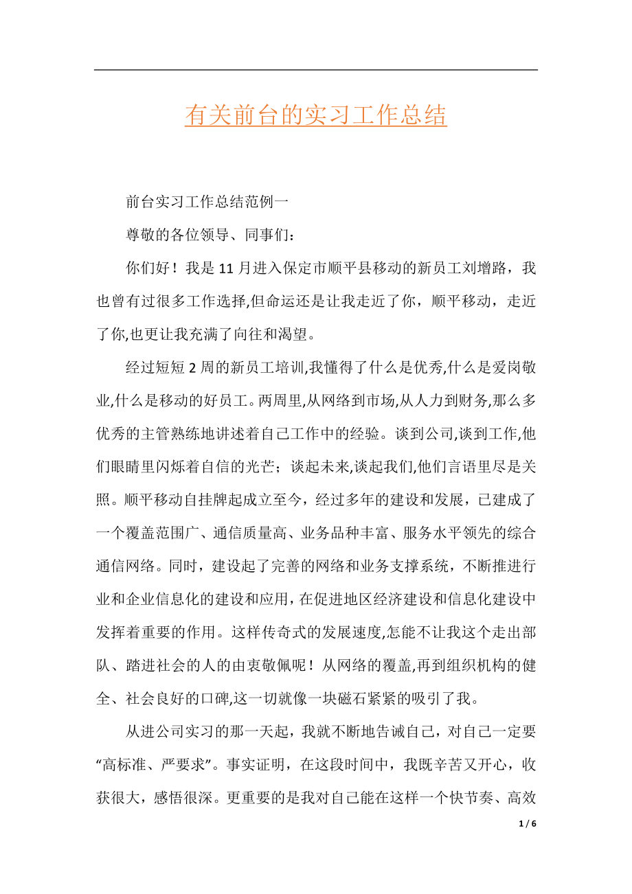 有关前台的实习工作总结.docx_第1页