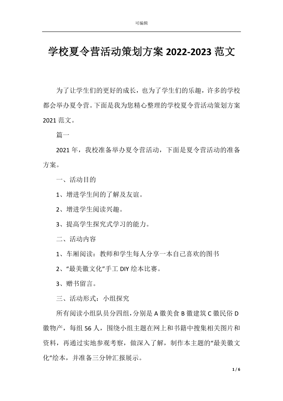 学校夏令营活动策划方案2022-2023范文.docx_第1页