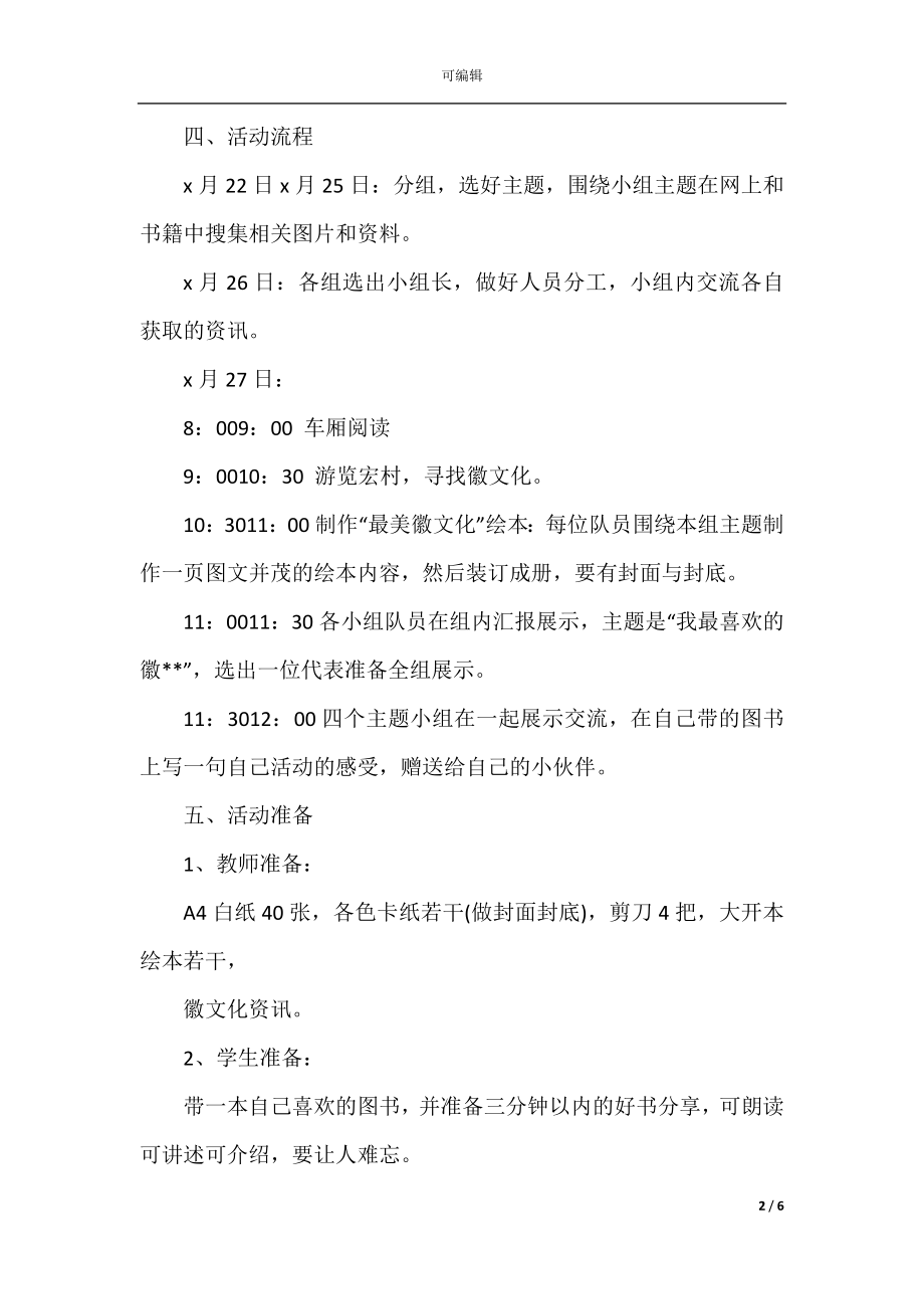 学校夏令营活动策划方案2022-2023范文.docx_第2页