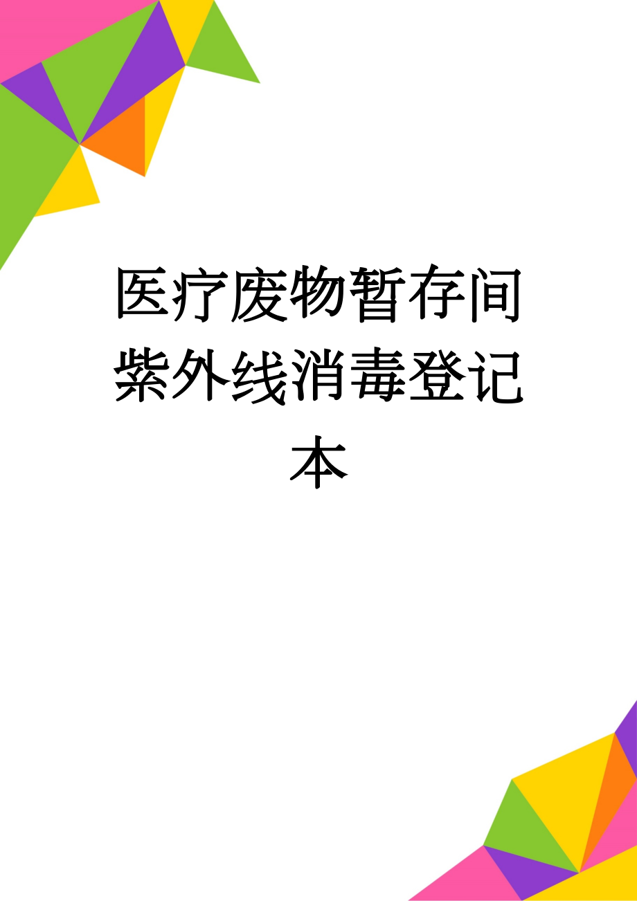 医疗废物暂存间紫外线消毒登记本(2页).doc_第1页