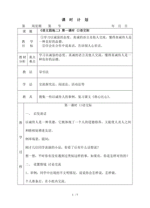 人教版四年级语文下册语文园地二教学设计.doc