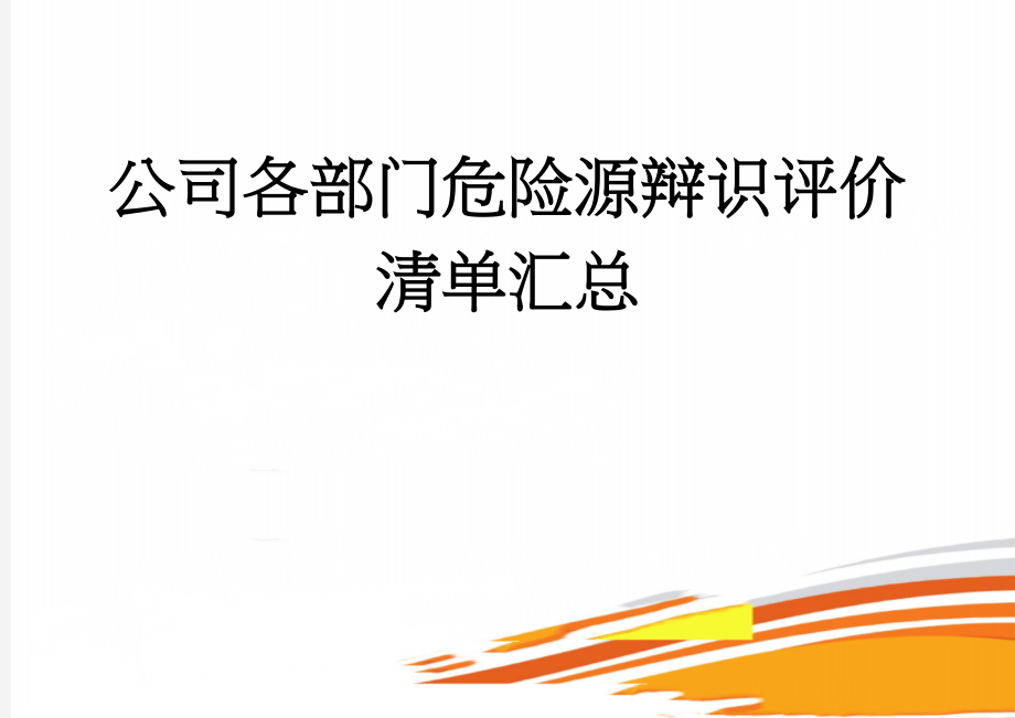 公司各部门危险源辩识评价清单汇总(21页).doc_第1页