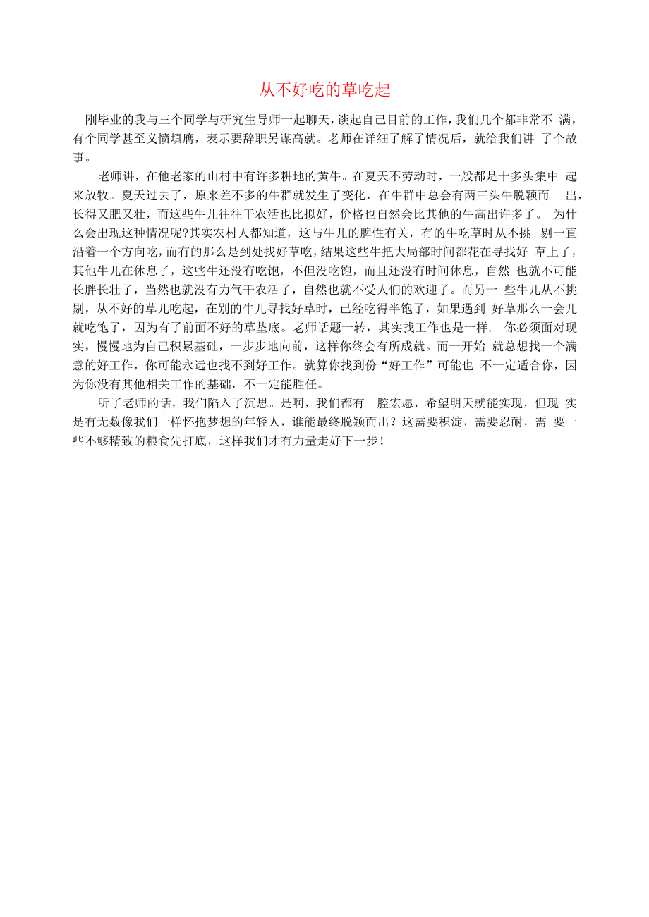 初中语文智慧美文从不好吃的草吃起.docx_第1页