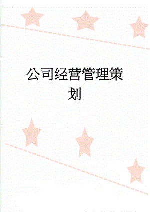 公司经营管理策划(7页).doc