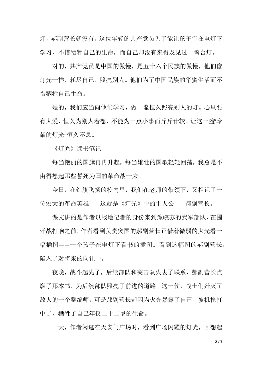 亲爱的灯光读书笔记五篇.docx_第2页