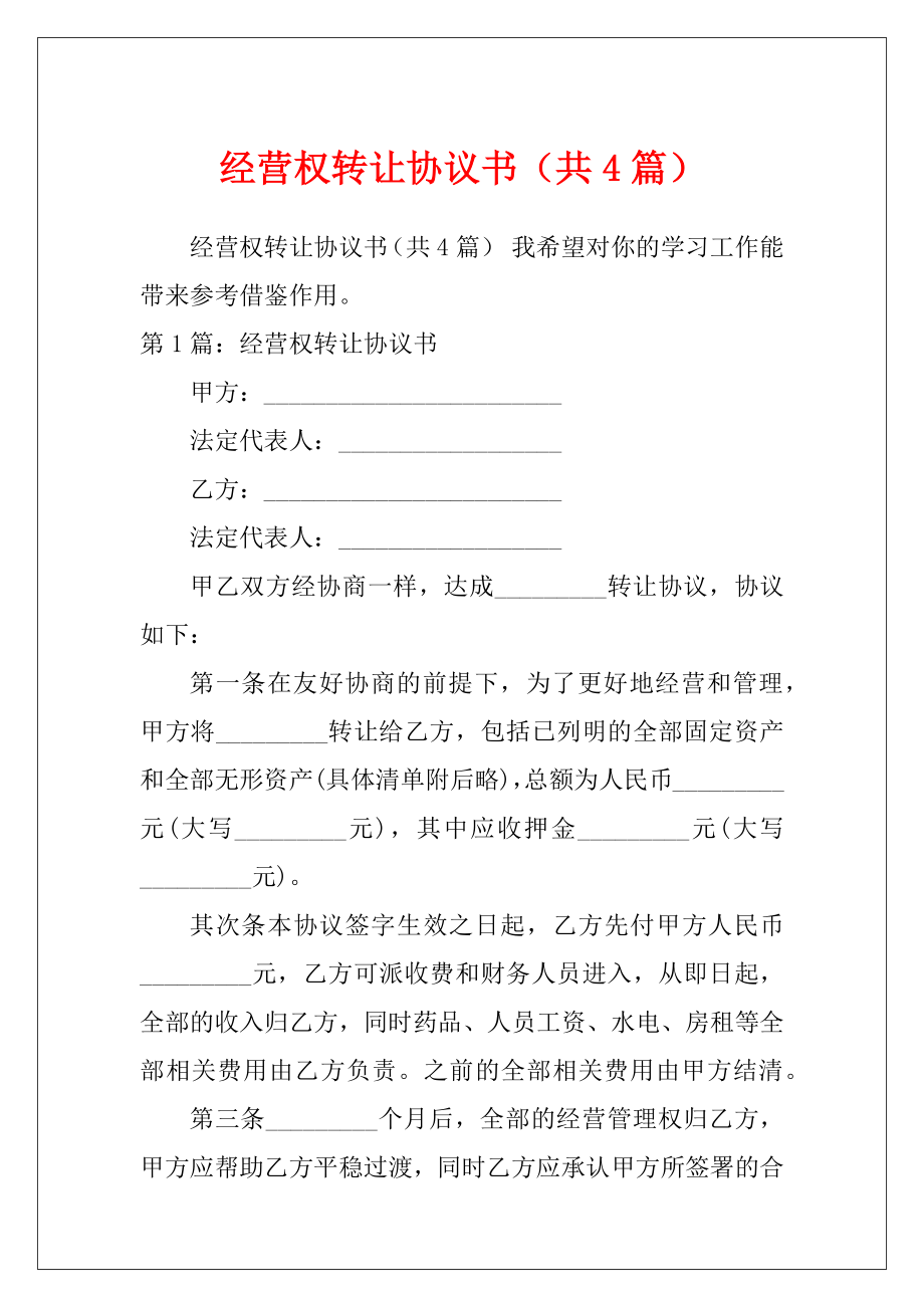 经营权转让协议书（共4篇）.docx_第1页