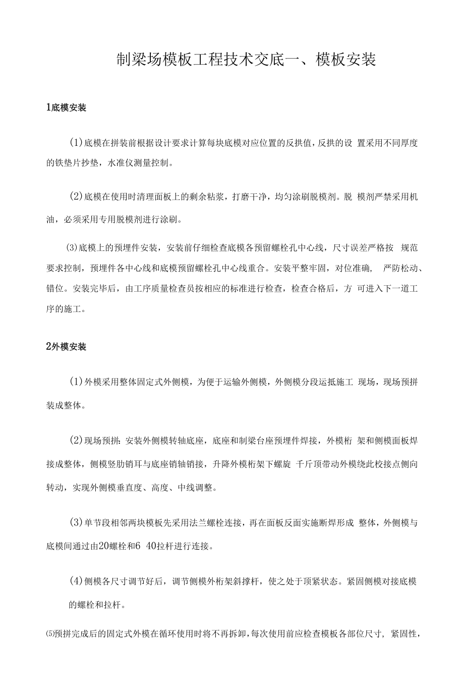 制梁场模板工程技术交底.docx_第1页