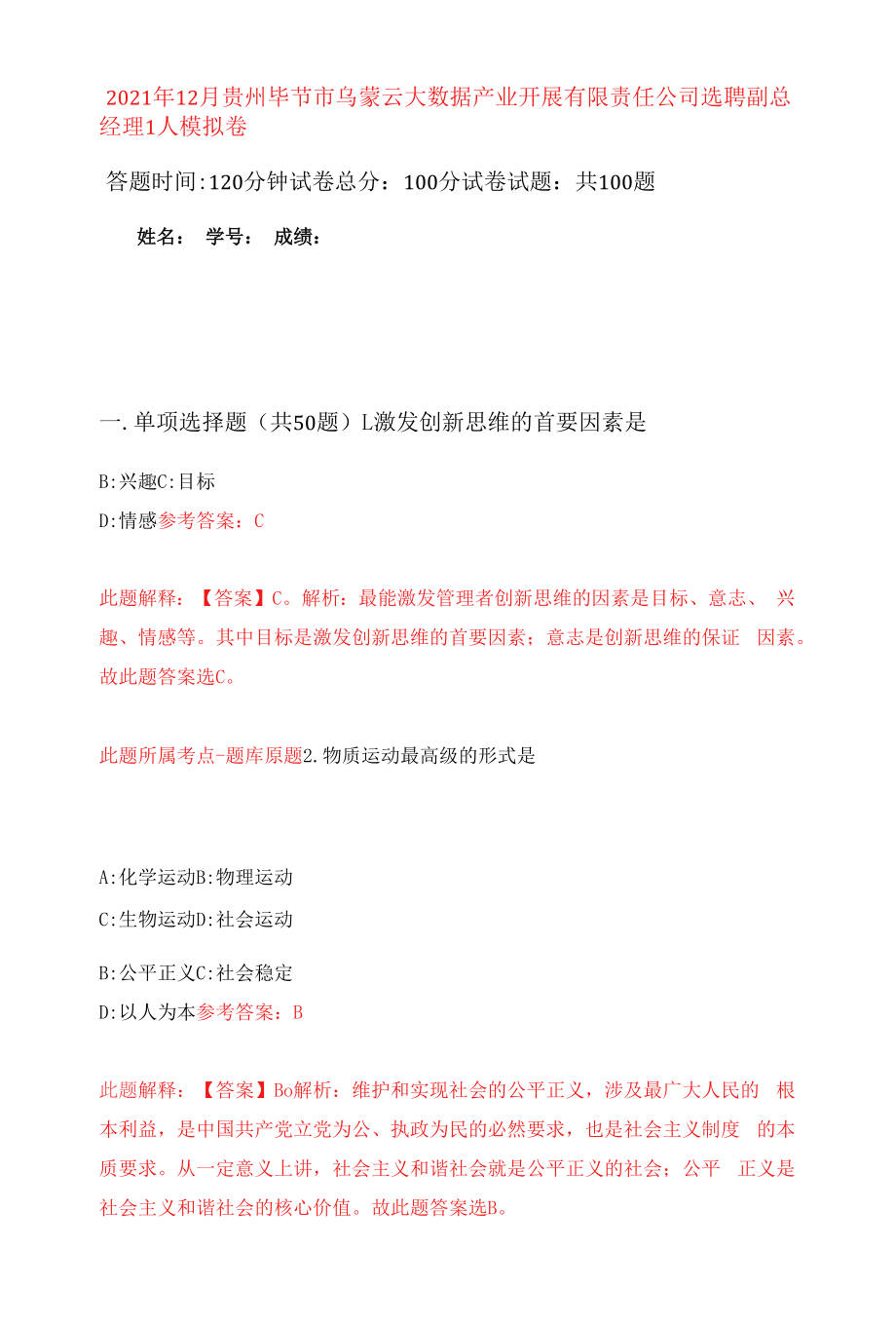 2021年12月贵州毕节市乌蒙云大数据产业发展有限责任公司选聘副总经理1人押题训练卷（第6版）.docx_第1页