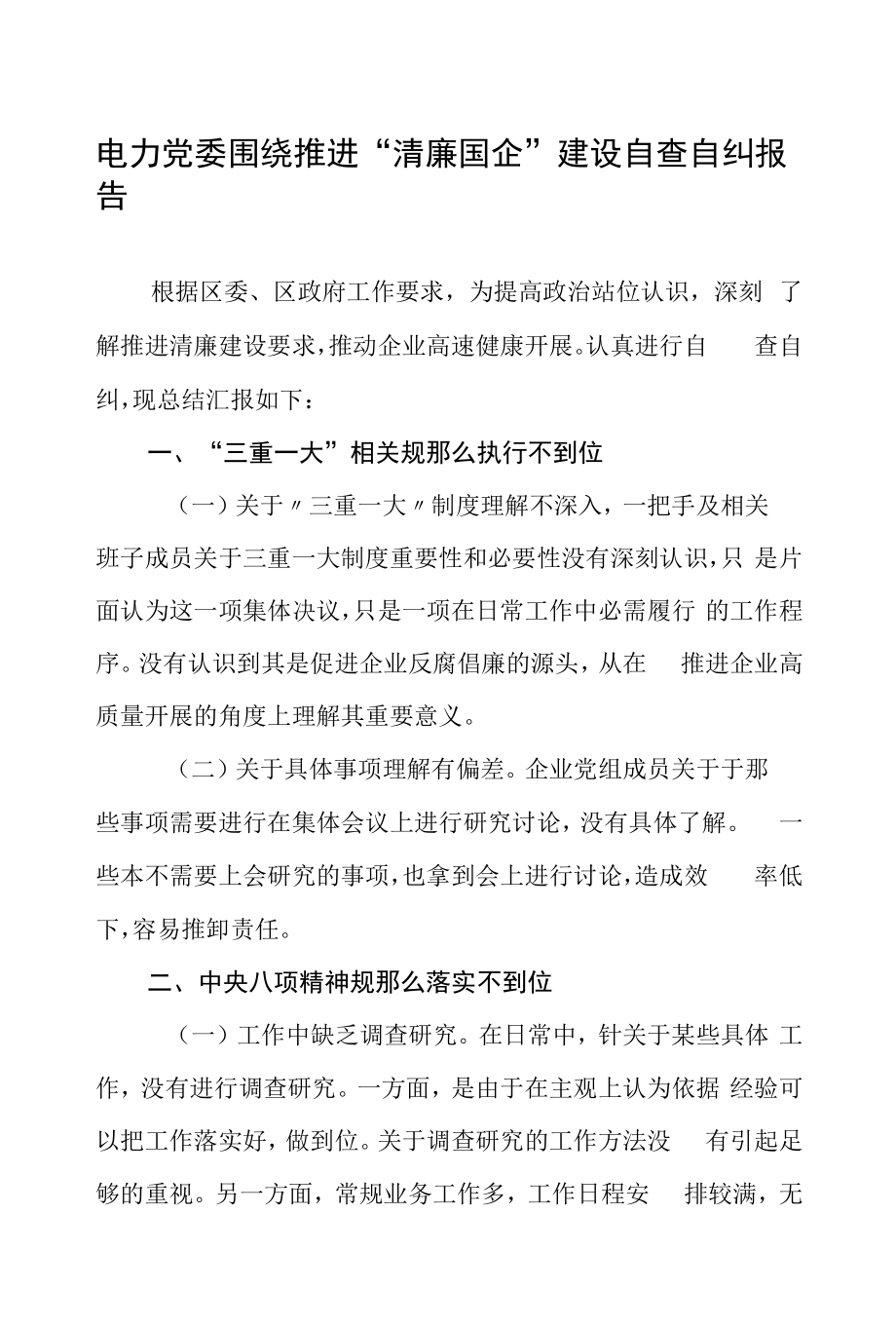 公司党委围绕推进“清廉国企”建设自查自纠报告.docx_第1页