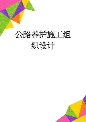 公路养护施工组织设计(8页).doc