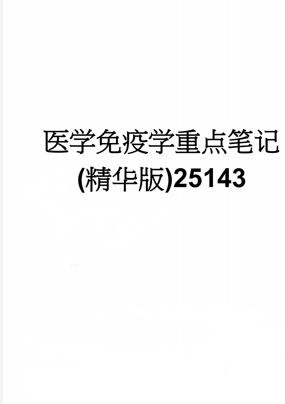 医学免疫学重点笔记(精华版)25143(17页).doc_第1页