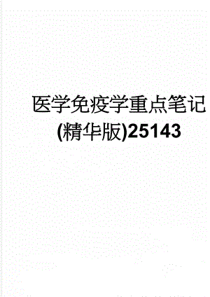 医学免疫学重点笔记(精华版)25143(17页).doc