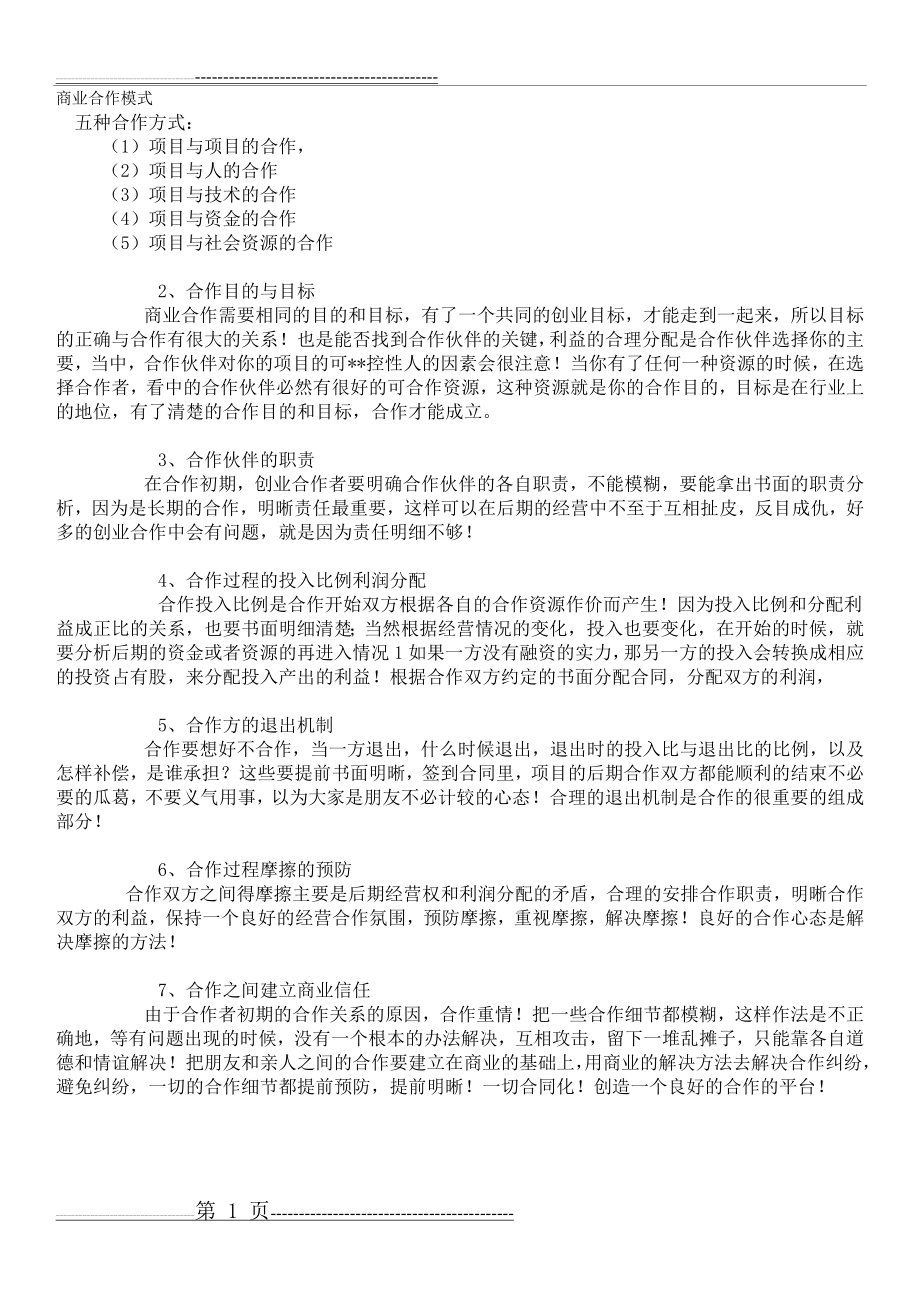 商业合作模式(2页).doc_第1页