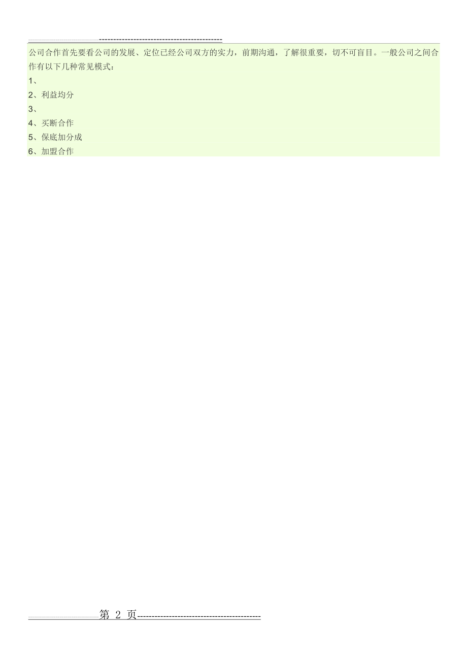 商业合作模式(2页).doc_第2页