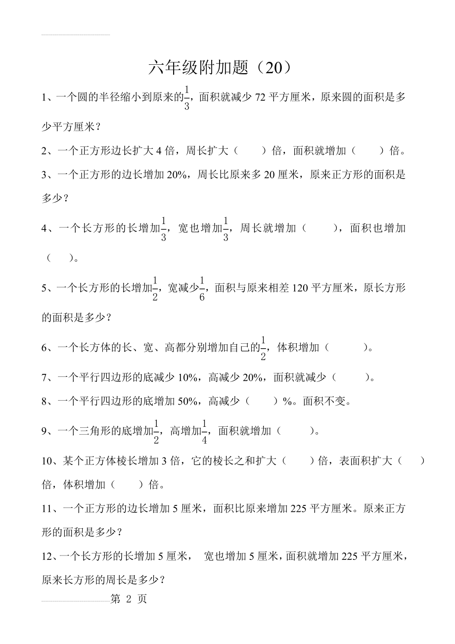 六年级数学附加题 ( 20 )(4页).doc_第2页