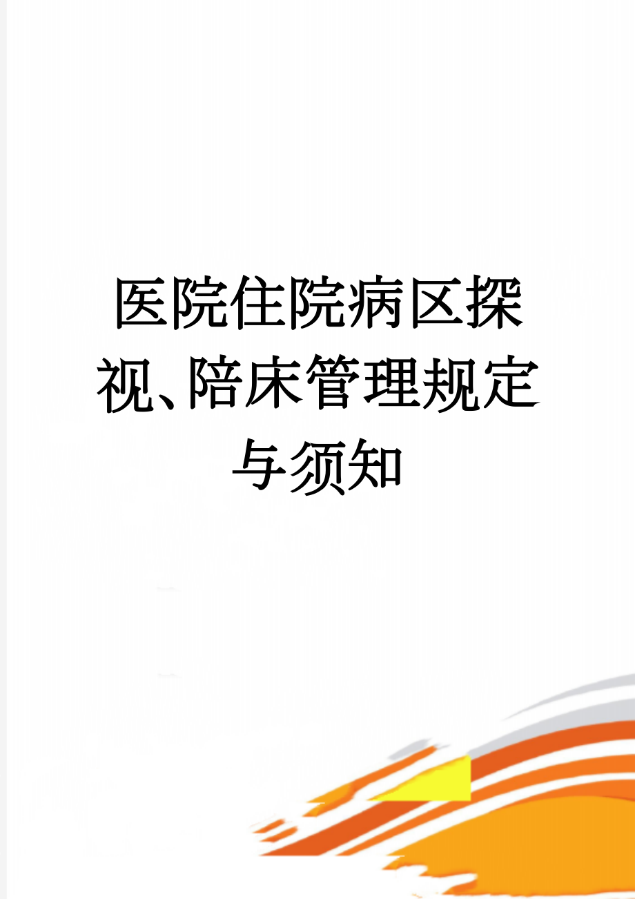 医院住院病区探视、陪床管理规定与须知(2页).doc_第1页