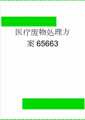 医疗废物处理方案65663(4页).doc