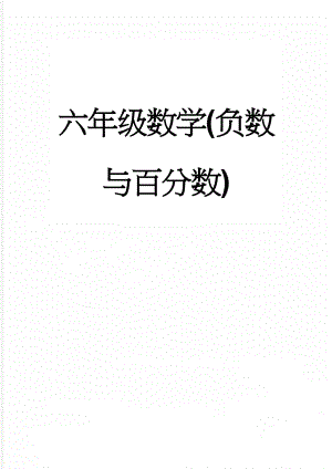 六年级数学(负数与百分数)(4页).doc